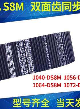 同步带1040-DS8M 1056-DS8M 1064-DS8M1072-DS8M同步皮带双面对齿