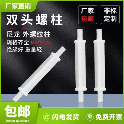 双头尼龙螺柱HPI蓬发外螺纹柱PCB板隔离柱塑料间隔柱线路板支撑柱