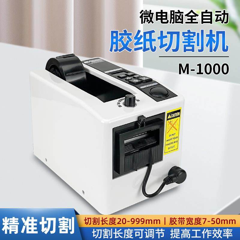 全自动胶纸机胶带切割机M-1000胶纸机高温透明双面透明胶布切割机,畜牧/养殖物资,畜牧/养殖器械,淘宝优惠券,粉丝福利购,淘宝优惠卷