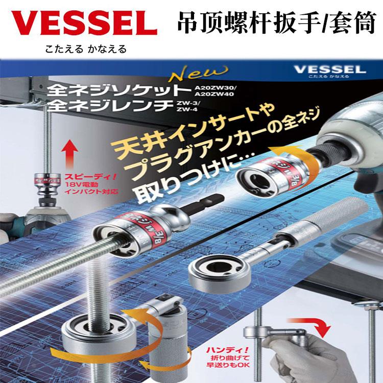 日本进口VESSEL威威吊顶螺丝杆扳手多功能全螺纹套筒ZW-3 A20ZW40
