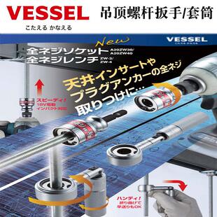 日本进口VESSEL威威吊顶螺丝杆扳手多功能全螺纹套筒ZW-3 A20ZW40