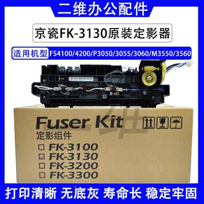 京瓷FK3130定影器 4100 4200 P3050 3060 3550 3560定影组件 原装