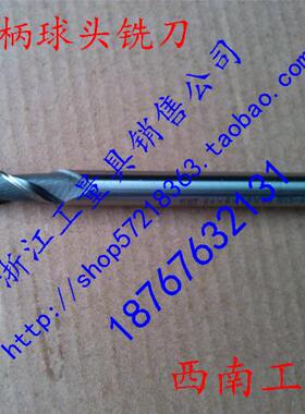西南工具超硬直柄球头铣刀锥柄球型圆头铣刀R1R2R5R8R10R15R20R25