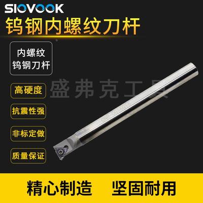 盛弗克数控钨钢刀杆内螺纹抗震小孔梯形螺纹合金挑丝刀具CNR05/06