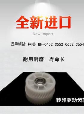 适用 柯美 美能达 BH C452 C552 C652 C654 C754 转印驱动齿轮