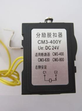 配 CDM3 CM3-400 630 800C/L/M/H 分励线圈 消防脱扣器