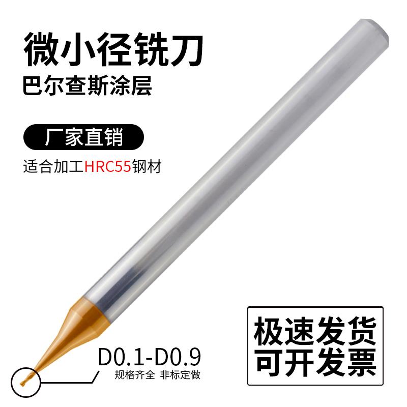 贝思克/Bethke55度合金微小径刀0.1 0.2 0.3 0.4 0.5 0.6 0.7铣刀