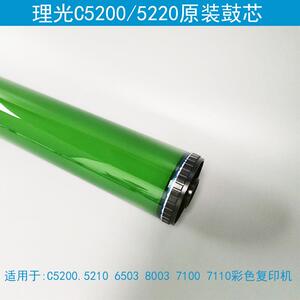 理光C5200 5210 6503 8003 7100 7110原装感光鼓芯