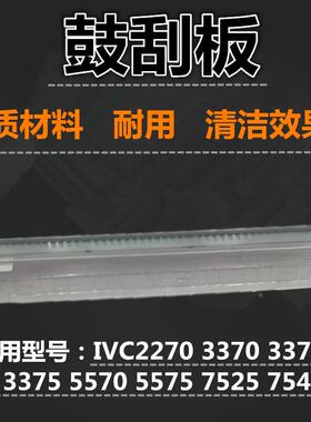 适用 施乐 IVC3370 3371 3375 5570 5575 7525 7545 刮板 鼓刮刀