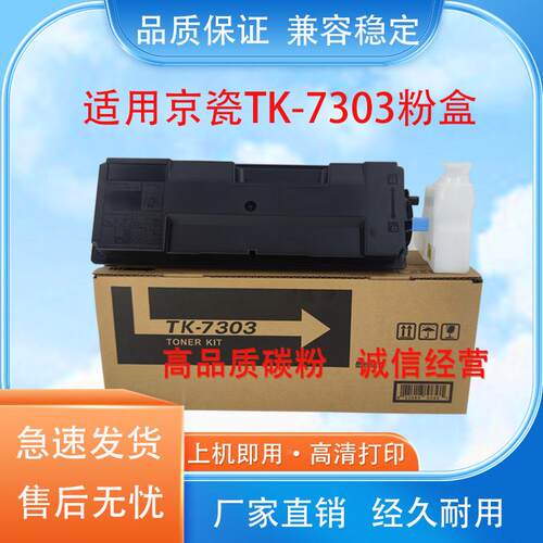 适用京瓷TK-7303粉盒P4035dn P4040dn P4045dn墨粉 巴川碳粉