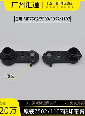 理光7502 1357原装转印臂杆1107/7503/7001/9003转印杆A2293862