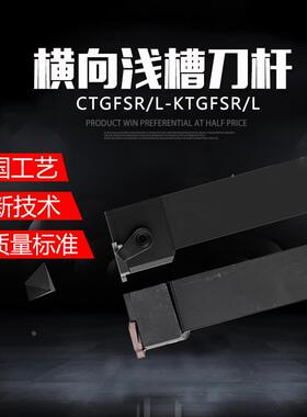 数控外浅槽刀刀杆CTGFSR1616H16/2020K16车床横向 浅切槽刀具车刀