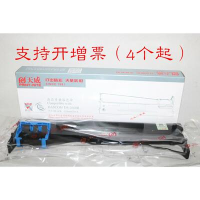 天威高品质兼容色带DASCOM DS-2600II 300 650 1100II 1860