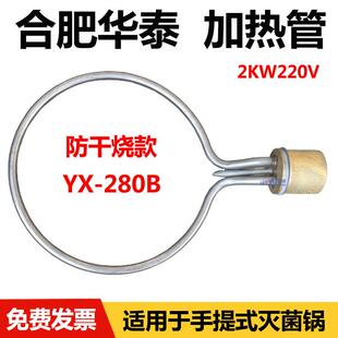 合肥华泰手提式高压消毒锅压力蒸汽灭菌器配件加热管电热圈电源线