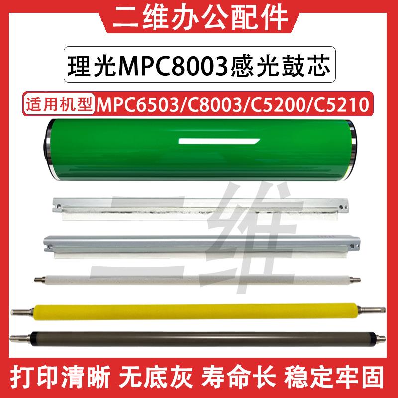 理光MPC8003鼓芯 C6503 C5200 C5210充电辊 鼓刮板 清洁辊 充电刮