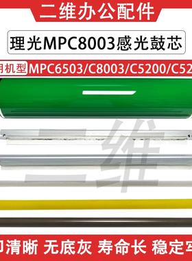 理光MPC8003鼓芯 C6503 C5200 C5210充电辊 鼓刮板 清洁辊 充电刮