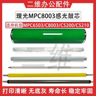 理光MPC8003鼓芯 C6503 C5200 C5210充电辊 鼓刮板 清洁辊 充电刮