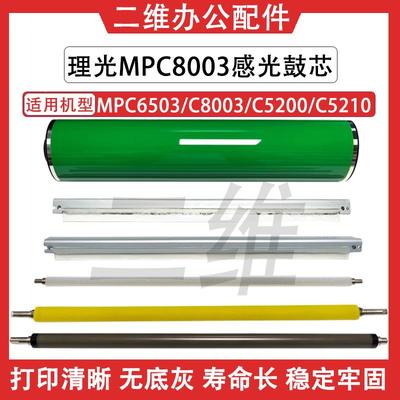 理光MPC8003鼓芯 C6503 C5200 C5210充电辊 鼓刮板 清洁辊 充电刮