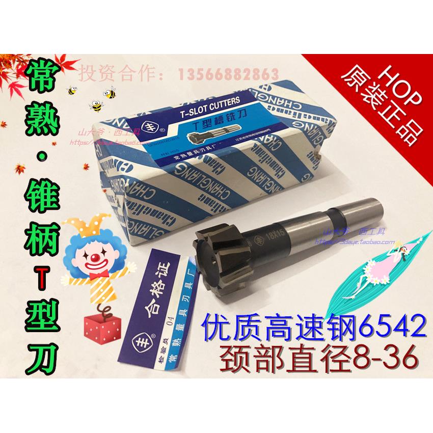 常熟丰牌锥柄T型槽铣刀8 10 12 14 16 18 20 22 24 28 32 36T型刀