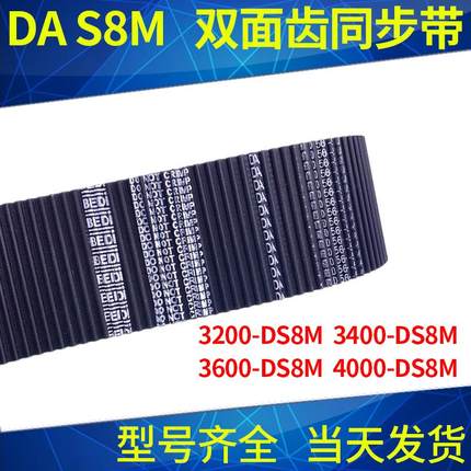 同步带3200-DS8M 3400-DS8M 3600-DS8M4000-DS8M同步皮带双面对齿