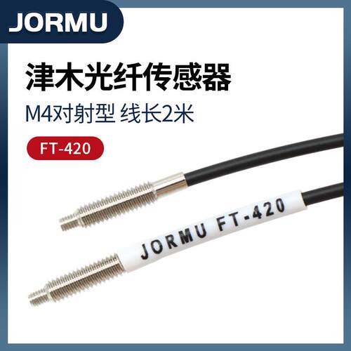 原装JORMU津木PT-420/FT-420光纤传感器 对射型M4螺纹光纤头