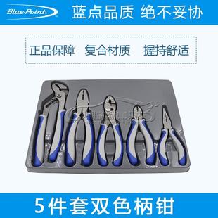 5件钳子套装 美国蓝点工具 双色柄钢丝钳尖嘴钳斜口钳水泵钳鲤鱼钳