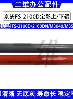 京瓷FS2100D 定影上辊 2100DN M3040定影下辊  M3540 FK3100