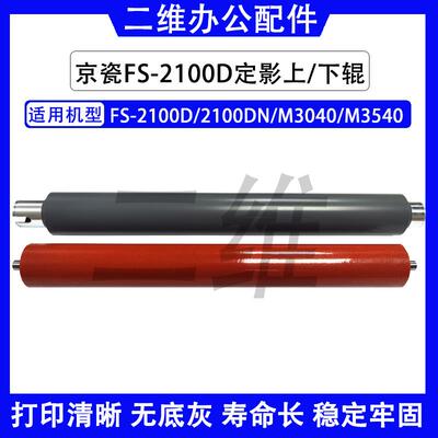 京瓷FS2100D 定影上辊 2100DN M3040定影下辊  M3540 FK3100