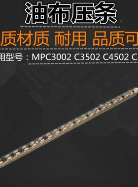 适用 理光 MPC3002 C3502 C4502 C5502A 压条 定影油布压条