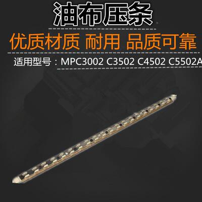 适用 理光 MPC3002 C3502 C4502 C5502A 压条 定影油布压条