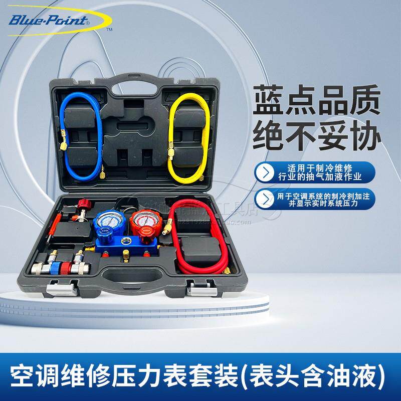 美国蓝点工具 汽车空调维修压力表套装 冷煤表 雪种表 空调加氟表