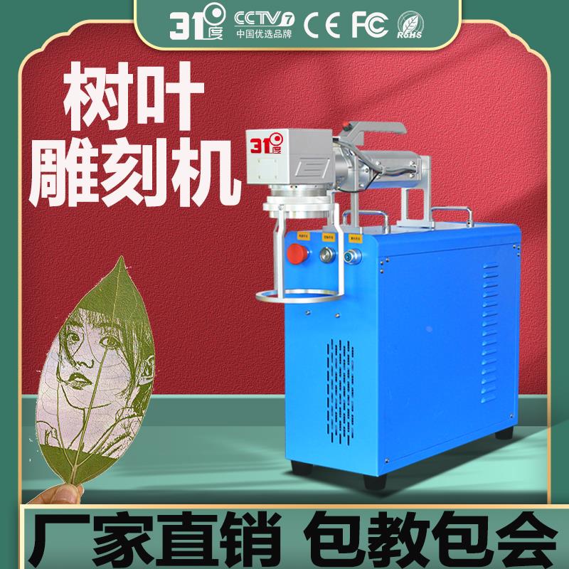 31度树叶雕刻机树叶激光打标机树叶镭雕机定制树叶刻字机叶雕机
