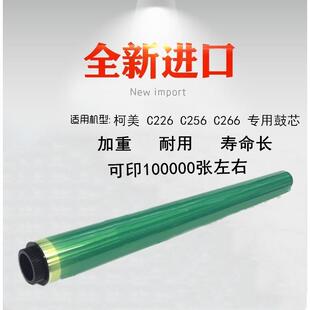 适用 柯美 C266 C226 C256 C7222  C7726 鼓芯 原色加重鼓芯