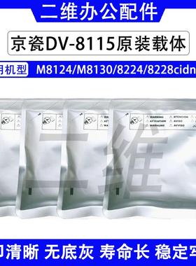 京瓷M8124原装载体 M8130 M8224 M8228cidn 显影剂 铁粉 DV8115