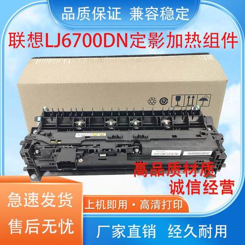适用联想LJ6700DN定影组件 LJ6430DN LJ6800DN定影 加热器组件