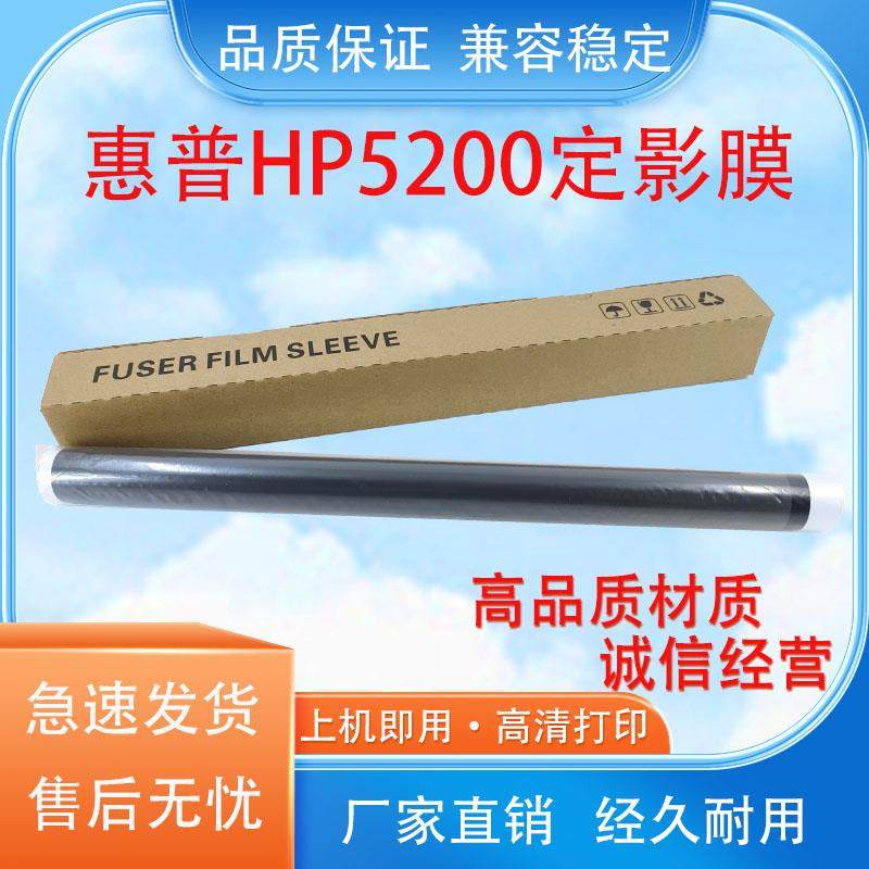 适用惠普 HP5200定影膜5100HP5035 HP5025定影膜佳/加热膜 进口膜
