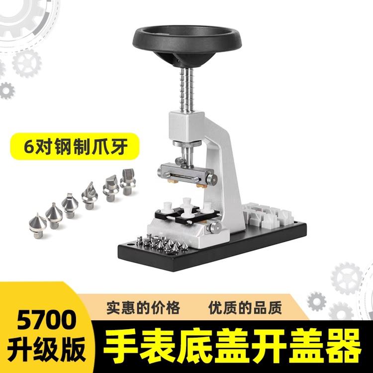 修表工具5700多功能开盖器开盖机劳力士帝陀开表后盖机维修专用