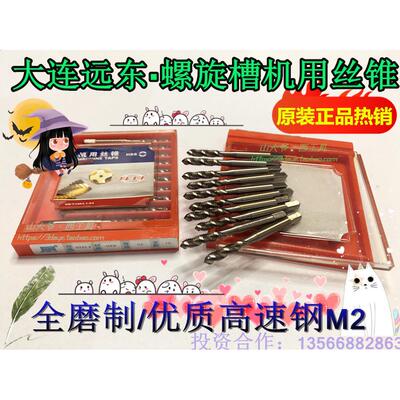 JEFF大连远东机用螺旋丝锥/大连丝锥/螺旋槽机用丝攻M34568-16-20