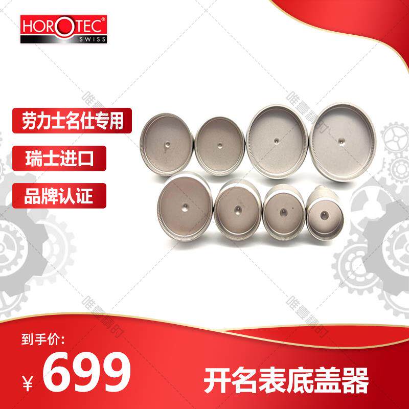 修表工具 瑞士HOROTEC英雄劳力士帝驼开底盖器齿纹厚盖专用模具