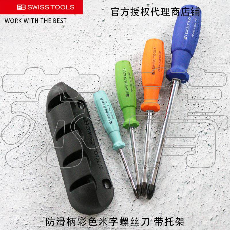 瑞士原装PB SWISS TOOLS彩色米字螺丝刀4件套(带托架)PB 8243 RB