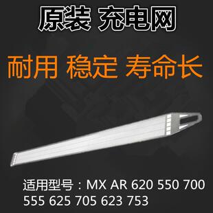 适用 夏普 MX AR 620 550 700 625 705 623 753 栅网 充电网 原装