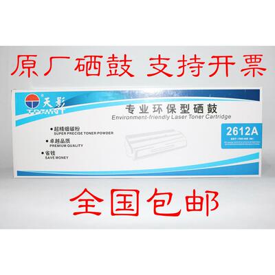 天影专业环保型硒鼓 2612A 1010 1012 1018 1020 M1005 1319粉盒