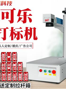 31度光纤激光打标机可乐易拉罐刻字打码可乐激光雕刻机可乐镭雕机