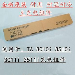 3010 3510i 3011i 适用 主充电组件 MC7105 3511i 鼓充电辊 京瓷