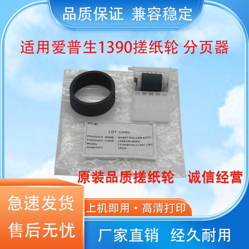适用爱普生1390搓纸轮L1300 L1800 ME1100 1400 1500搓纸轮进纸器