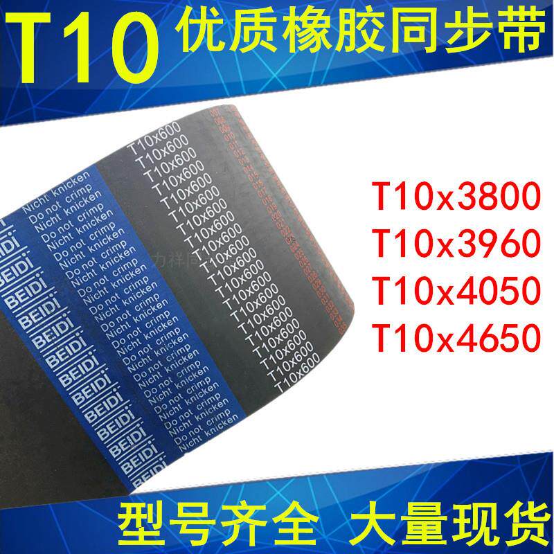 橡胶同步带T10x3800T10x3960T10x4050T10x4650 同步带T10同步皮带