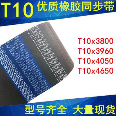 橡胶同步带T10x3800T10x3960T10x4050T10x4650 同步带T10同步皮带