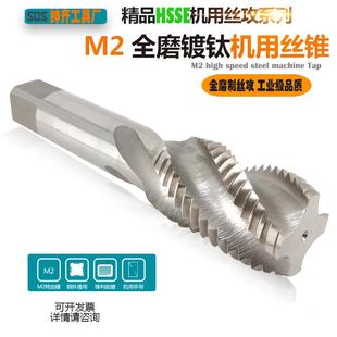 HSSM2全磨制机用丝攻不锈钢铸铁铝螺旋槽螺纹丝锥M18M20M22M24M27