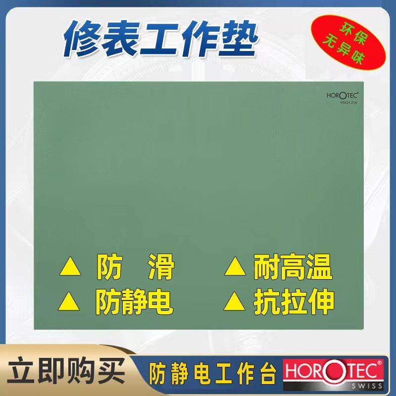 修表工具瑞士进口英雄MSA24.214工具垫防滑软面胶垫台垫保护垫