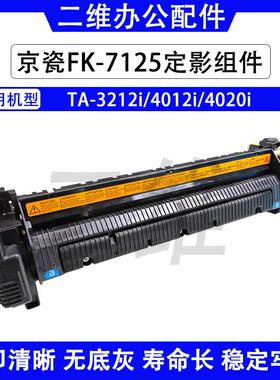 京瓷FK7125定影器 TA3212i 4012i 4020i定影组件 加热组件